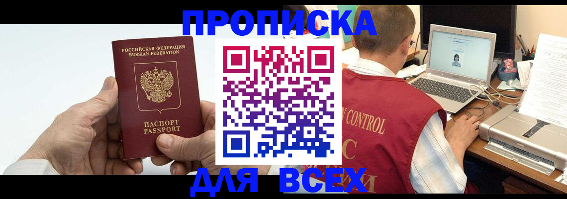 купить прописку в Ханты-Мансийске